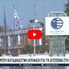 Καταδικαστική απόφαση για τη δυσοσμία στη δυτική Θεσσαλονίκη