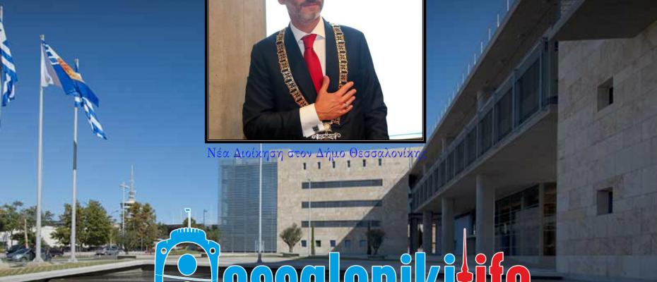  Ανακοίνωσε τη νέα διοίκηση του Δήμου o Δήμαρχος Κωνσταντίνος Ζέρβας 