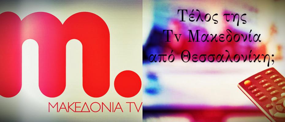 Το Μακεδονία TV εγκαταλείπει τη Θεσσαλονίκη