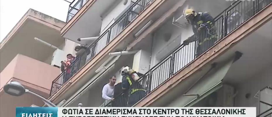 Φωτιά σε διαμέρισμα στο κέντρο της Θεσσαλονίκης |video|