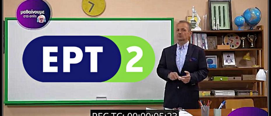 Aπό αύριο στόν αέρα η εκπαιδευτική τηλεόραση στην ΕΡΤ2|βίντεο