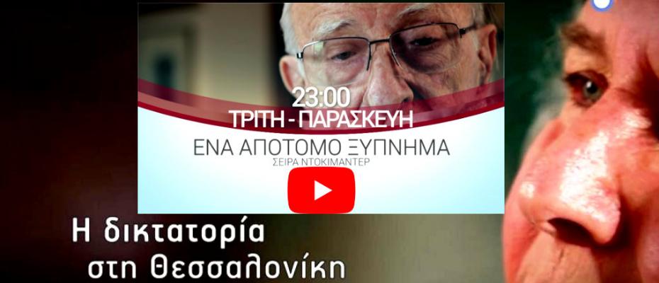 "ΕΝΑ ΑΠΟΤΟΜΟ ΞΥΠΝΗΜΑ" σειρά ντοκιμαντέρ για την δικτατορία στη Θεσσαλονίκη ΕΡΤ3 στις 23.00 