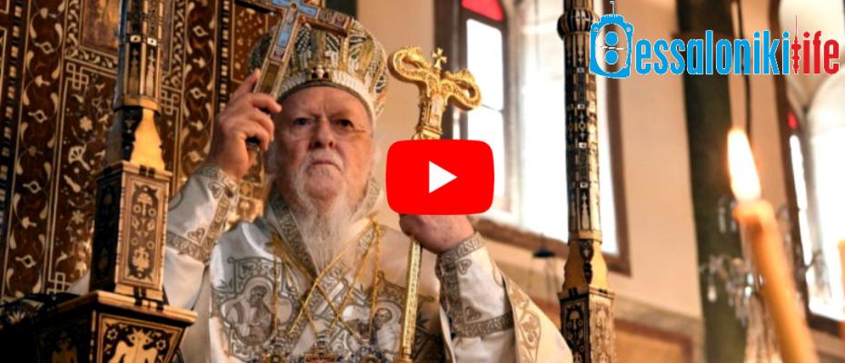 Ενθαρρυντικός λόγος Οικουμενικού Πατριάρχη κατά τον Εσπερινό της Αναστάσεως στο Φανάρι 2020