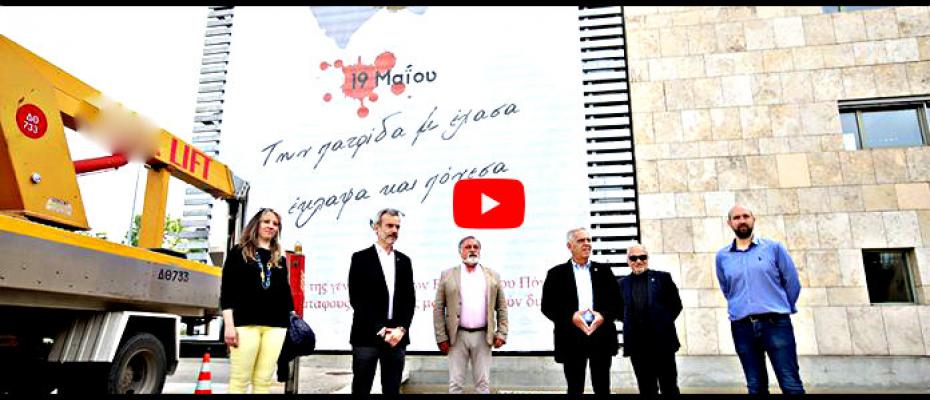 Με ένα τεράστιο πανό ο Δήμος Θεσσαλονίκης τιμά τον ποντιακό Ελληνισμό