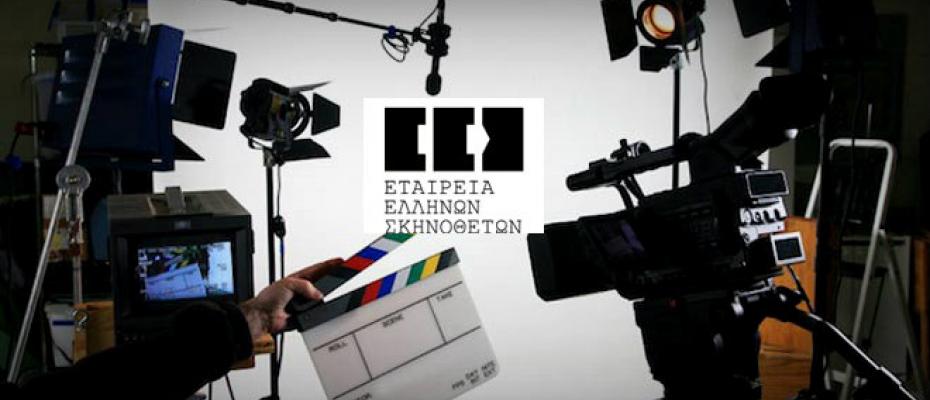 Καταγγελία της Εταιρείας Ελλήνων Σκηνοθετών προς το Υπουργείο Πολιτισμού
