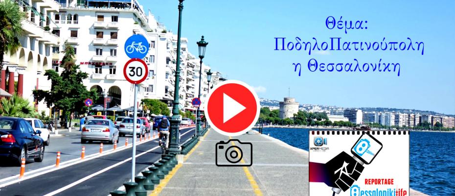 Θέμα: ΠοδηλοΠατινούπολη η Θεσσαλονίκη|Ρεπορτάζ
