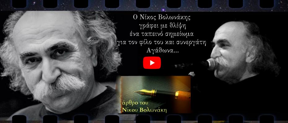 Ο Νίκος Βολωνάκης γράφει με θλίψη ένα ταπεινό σημείωμα για τον φίλο του και συνεργάτη Αγάθωνα...