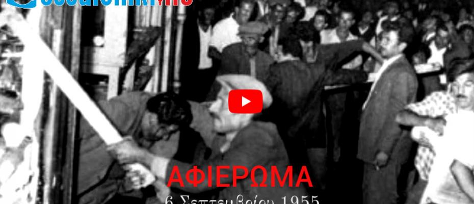 6 Σεπτεμβρίου 1955 | Η μαύρη ημέρα για τον Ελληνισμό της Πόλης|ΜΑΡΤΥΡΙΕΣ