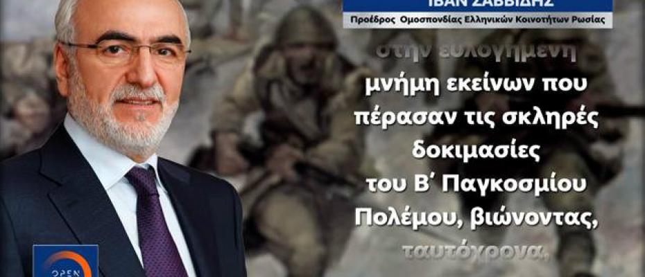  O Πρόεδρος της Ομοσπονδίας Ελληνικών Κοινοτήτων Ρωσίας Ιβάν Σαββίδης απέστειλε το δικό του μήνυμα σχετικά με την επέτειο της 28ης Οκτωβρίου