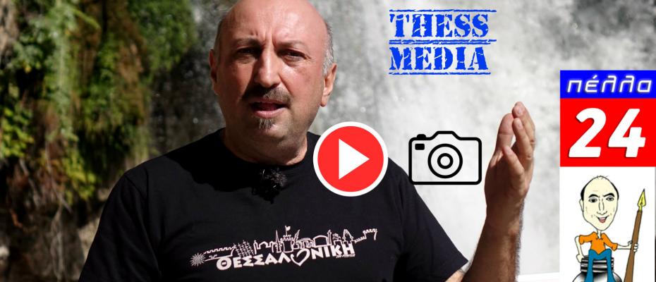 Ο Δημήτρης Νικολαίδης και το τηλεοπτικό συνεργείο της εκπομπής βρέθηκαν στην Έδεσσα προσκεκλημένοι από το τοπικό ενημερωτικό site Pella24
