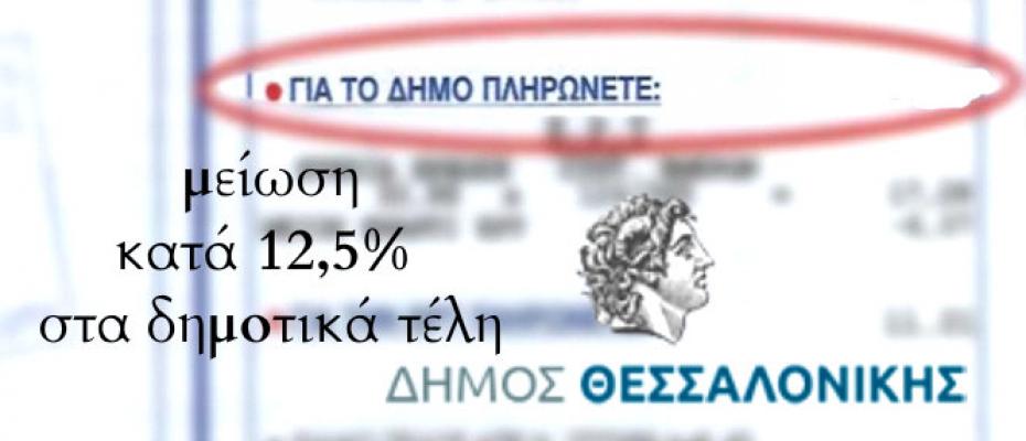 Δήμος Θεσσαλονίκης-Νέα γενναία μείωση κατά 12,5% στα δημοτικά τέλη