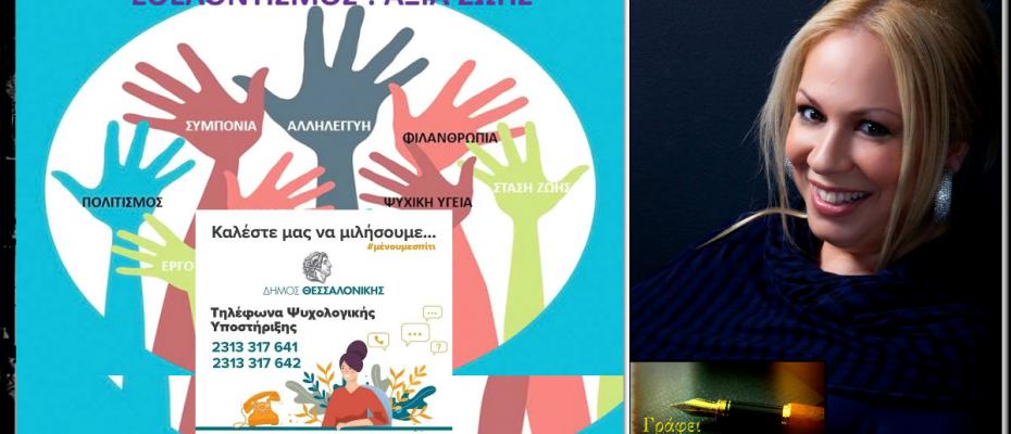 Εθελοντές ψυχολόγοι στη γραμμή ψυχολογικής υποστήριξης από τον δήμο Θεσσαλονίκης