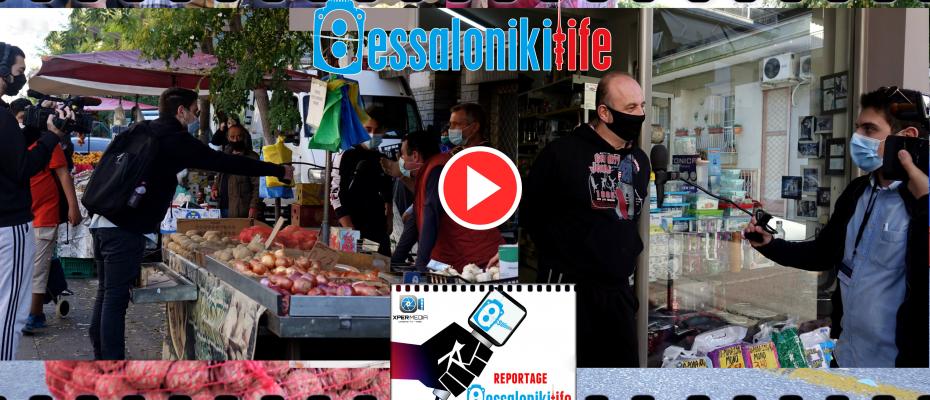 Η Θεσσαλονίκη του 2ου εγκλεισμού | Λαική | Ξηροκρήνη | Αγορα Αμπελοκηπων | ρεπορτάζ