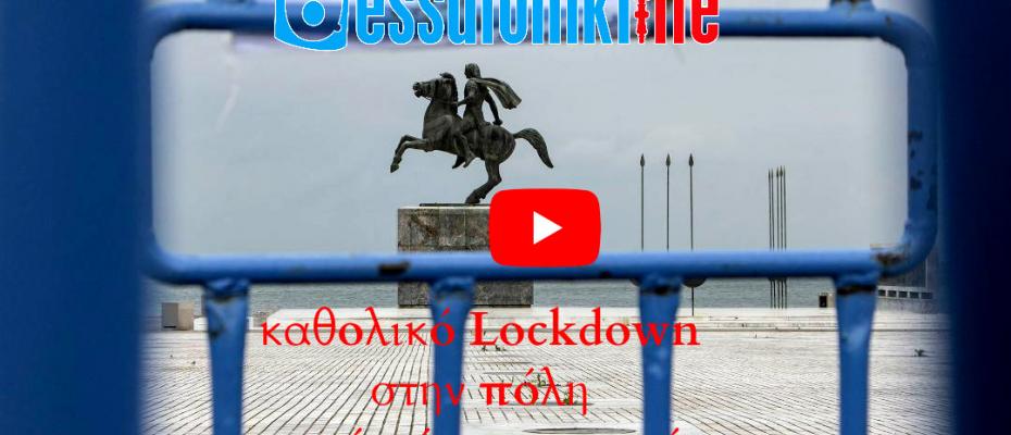 Θεσσαλονίκη: Καθολικό Lockdown από αύριο το πρωί | Μετακινήσεις μόνο με sms