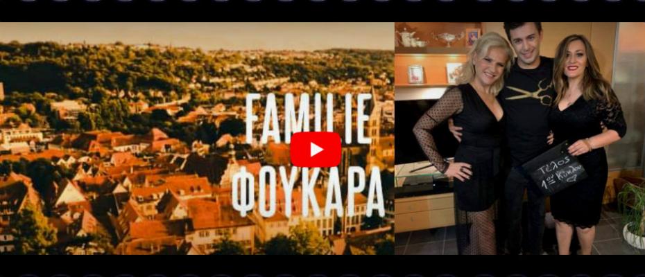 «Familie Φουκαρά»: Η νέα διαδικτυακή σειρά γυρισμένη στη Γερμανία!