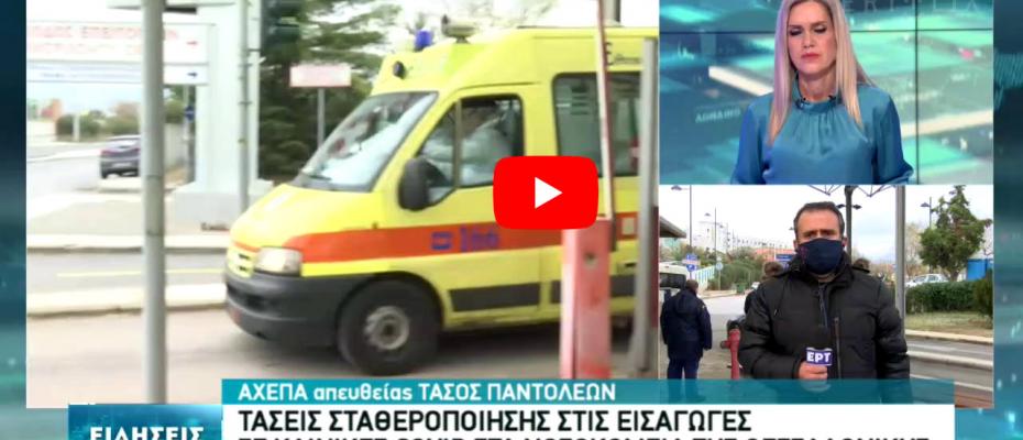 Σταθεροποιούνται οι εισαγωγές στα νοσοκομεία της Θεσσαλονίκης
