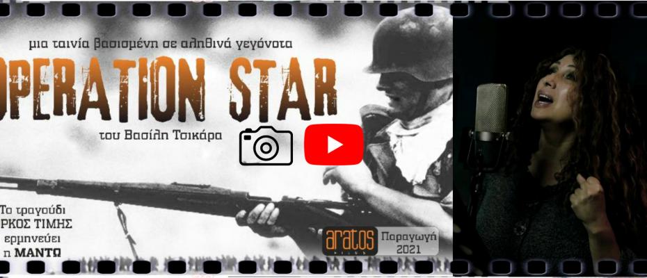 ΜΑΝΤΩ Ι Όρκος Τιμής | ταινία Operation Star (2021)