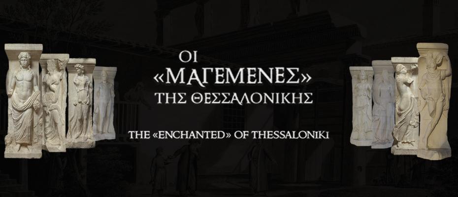 Οι «Μαγεμένες» της Θεσσαλονίκης