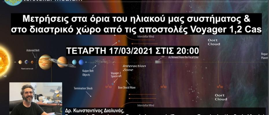 Ομιλος Φίλων Αστρονομίας Live μετάδοση | Κύκλος σεμιναρίων «Δημήτρης Γιαννόπουλος»