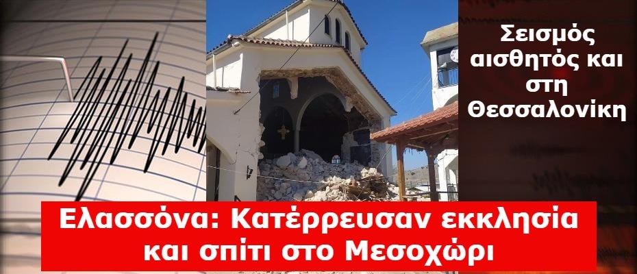 Ελασσόνα: Κατέρρευσαν εκκλησία και σπίτι στο Μεσοχώρι | Διασώθηκε ηλικιωμένος