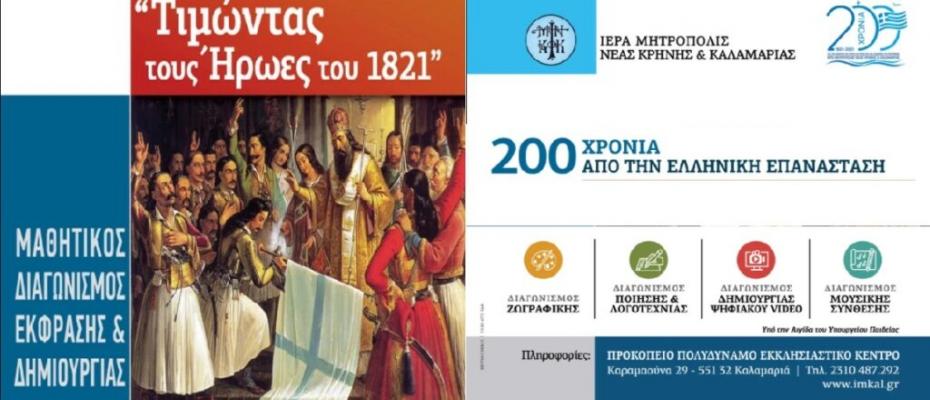 200 χρόνια από την Ελληνική Επανάσταση | Τιμώντας τους Ήρωες του 1821