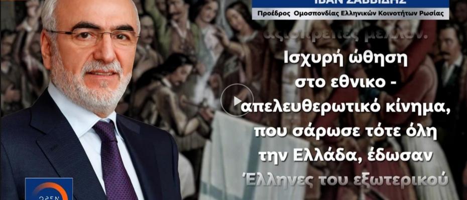 Το μήνυμα του Ιβάν Σαββίδη για τα 200 χρόνια από την Ελληνική επανάσταση