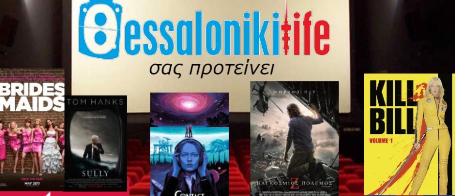Το ThessLife.gr προτείνει ταινίες για σήμερα