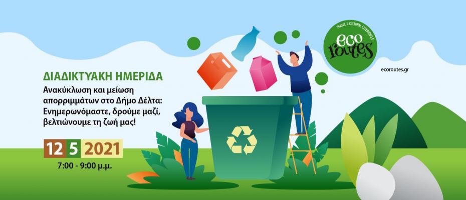 Ημερίδα με θέμα την ανακύκλωση στο Δήμο Δέλτα στις 12 Μαΐου