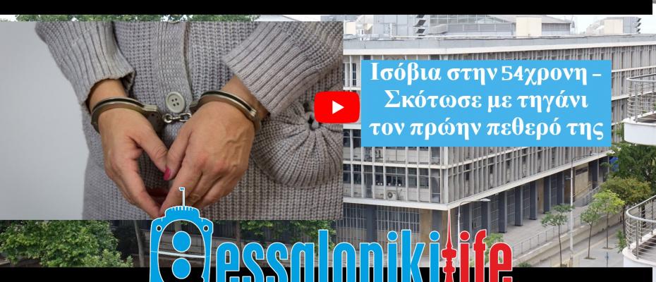 Θεσσαλονίκη:Ισόβια κάθειρξη στην 54χρονη που σκότωσε με τηγάνι τον πεθερό της