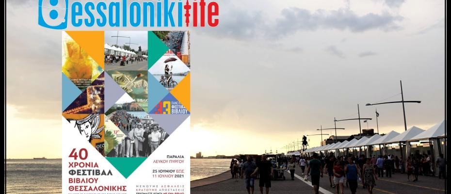 Εγκαινιάστηκε το 40ο Φεστιβάλ Βιβλίου Θεσσαλονίκης