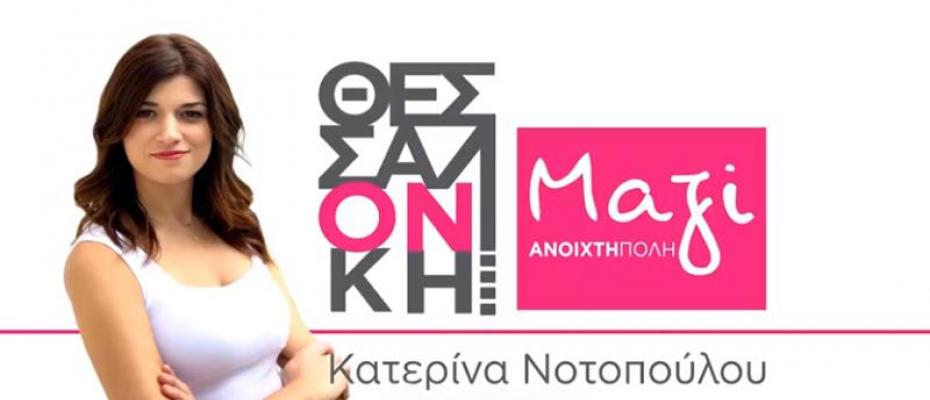 Νοτοπούλου: Η παράταξη «Θεσσαλονίκη Μαζί» θα προστατεύσει τα συμφέροντα των Θεσσαλονικέων