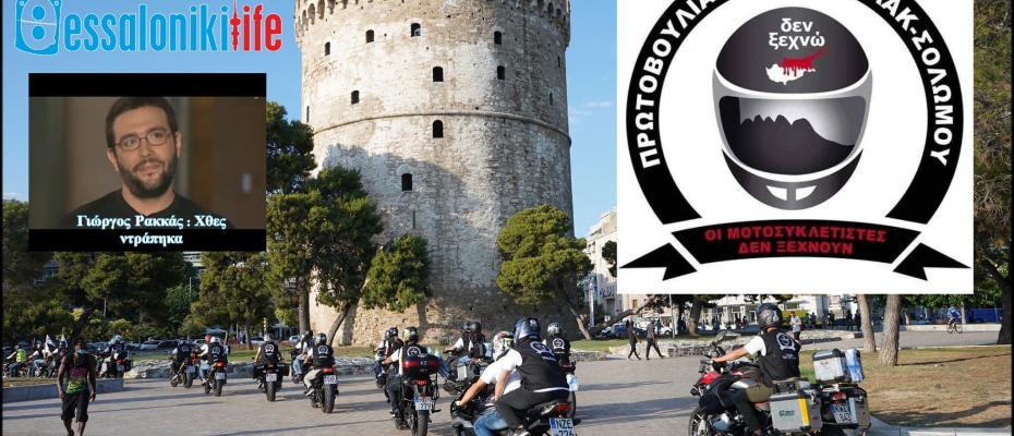 Δρ. Γιώργος Ρακκάς: Χθες ντράπηκα | ΚΑΝΕΙΣ από τον Δήμο Θεσσαλονίκης δεν υποδέχθηκε την Πρωτοβουλία Μνήμης Ισάακ-Σολωμού στην πόλη