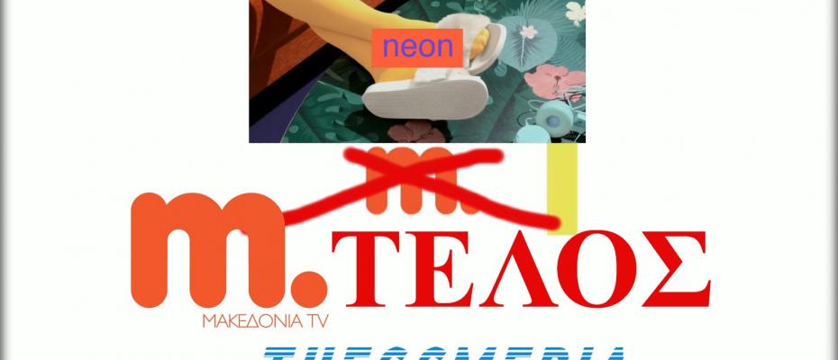 Σε Neon TV μετονομάζεται το Μακεδονία TV του ομίλου ΑΝΤ1, μετά από 31 χρόνια λειτουργίας.