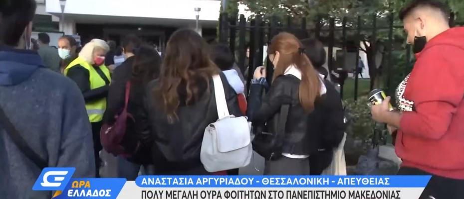 Μεγάλη ουρά φοιτητών στο Πανεπιστήμιο Μακεδονίας | Ρεπορταζ Open