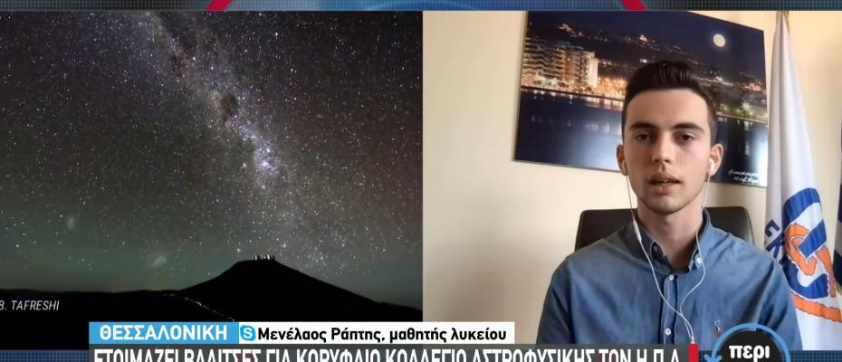 Μενέλαος Ράπτης: Ένας 18χρονος με υποτροφία σ ένα από τα κορυφαία κολλέγια αστροφυσικής στον κόσμο