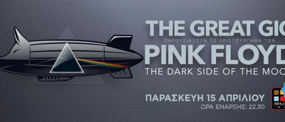 ΤΗΕ GREAT GIG παρουσιάζουν live το αριστούργημα των PINK FLOYD “The Dark Side Of The Moon” | Παρασκευή 15 Απριλίου @ Principal Club Theater