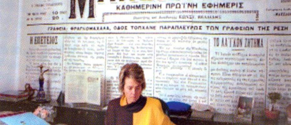 Έφυγε από τη ζωή η Κατερίνα Βελλίδη, κόρη του ιδρυτή της εφημερίδας «Μακεδονία»