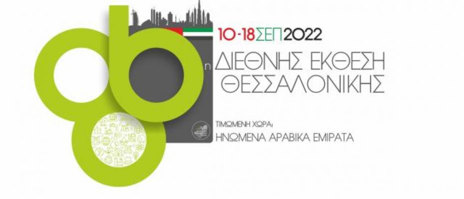 ΔΕΘ 2022 | 86η Διεθνής Έκθεση Θεσσαλονίκης