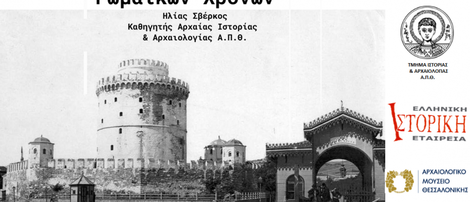 Σειρά διαλέξεων για την Ιστορία της Θεσσαλονίκης