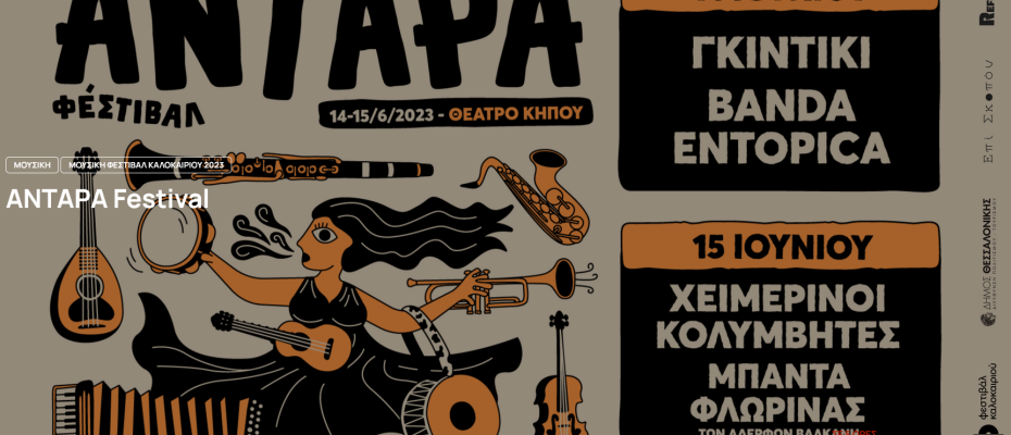 ANTAΡΑ Festival 14 και 15 Ιουνίου στο 4ο ΦΕΣΤΙΒΑΛ ΚΑΛΟΚΑΙΡΙΟΥ 2023