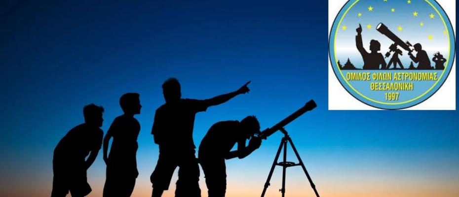 Σεμινάριο στον ΟΦΑ: Εισαγωγή στην Αστρονομία
