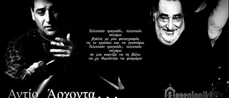 Ο δικός μας Βασίλης Καρράς έκανε «ένα τσιγάρο κι έφυγε» έχοντας την αγάπη όλης της Ελλάδας!