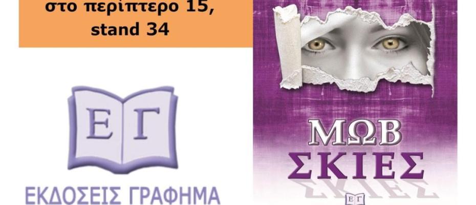 Οι «ΜΩΒ ΣΚΙΕΣ» της Μάγδας Κισσούδη στην 20η Διεθνή Έκθεση Βιβλίου Θεσσαλονίκης